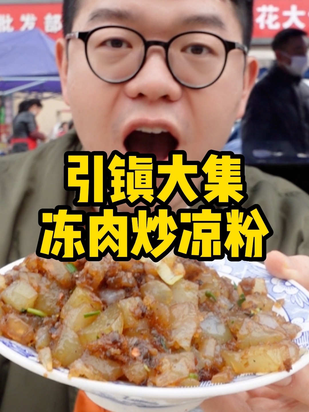 三六九引镇走,炒凉粉配冻肉