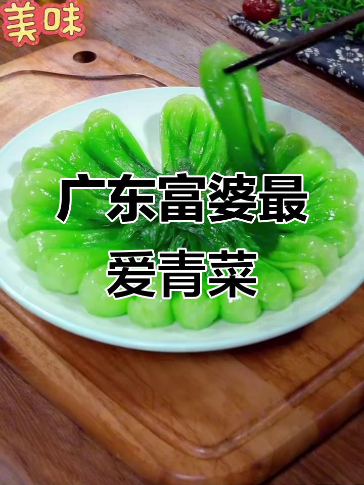 广东富婆最爱的十道家常青菜,简单又美味
