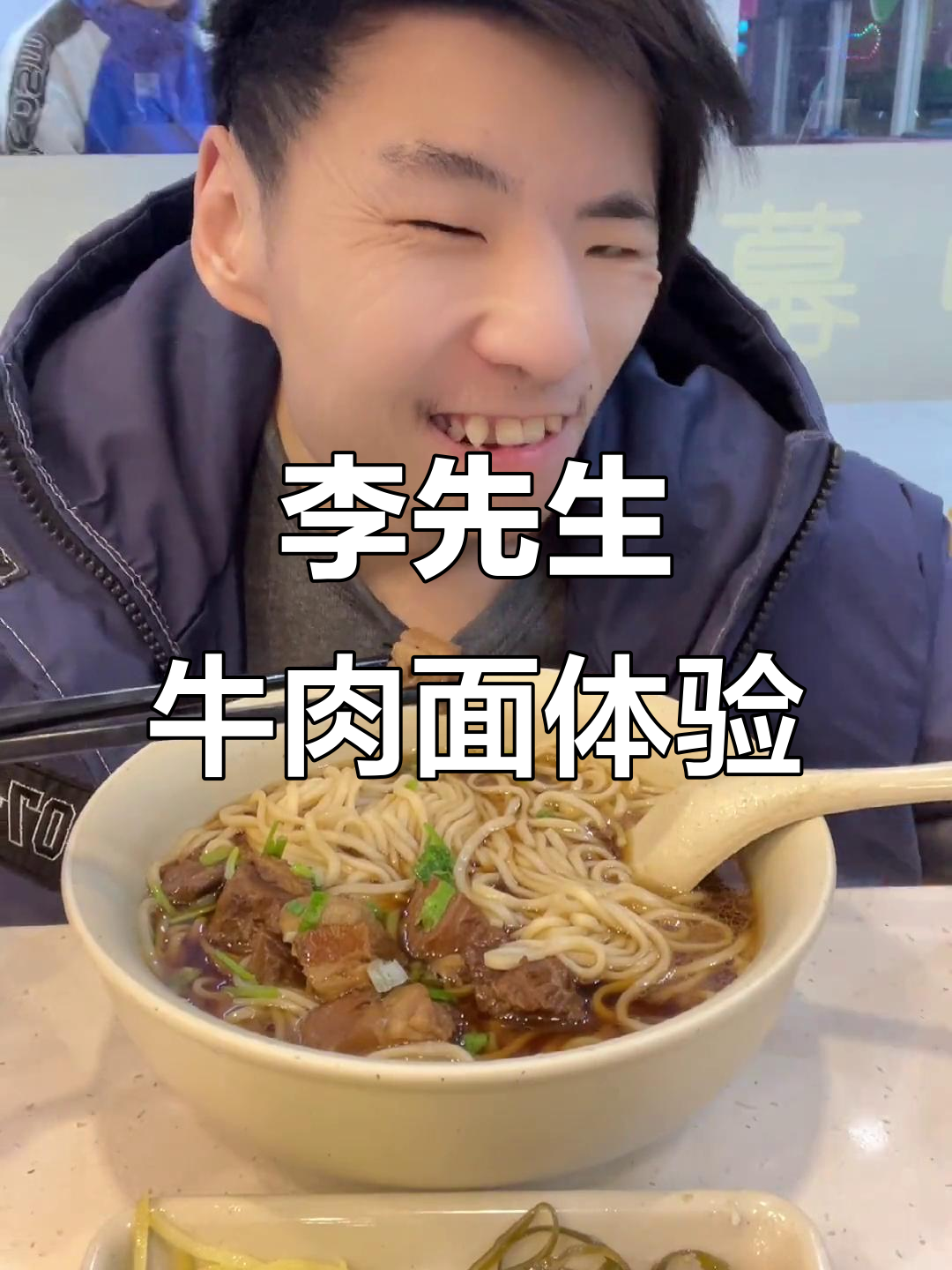 武清李先生牛肉面,汤鲜肉嫩粉丝爽口,冬日必试美味