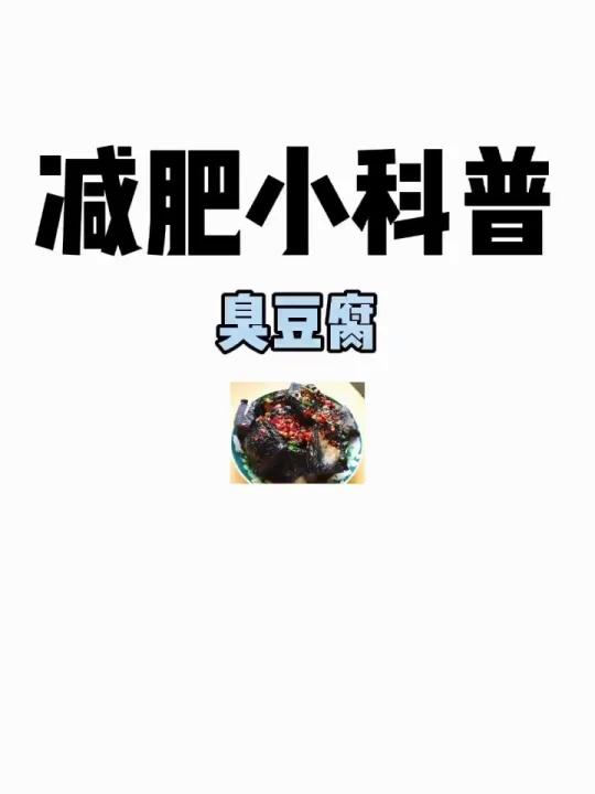 减肥小科普「臭豆腐」