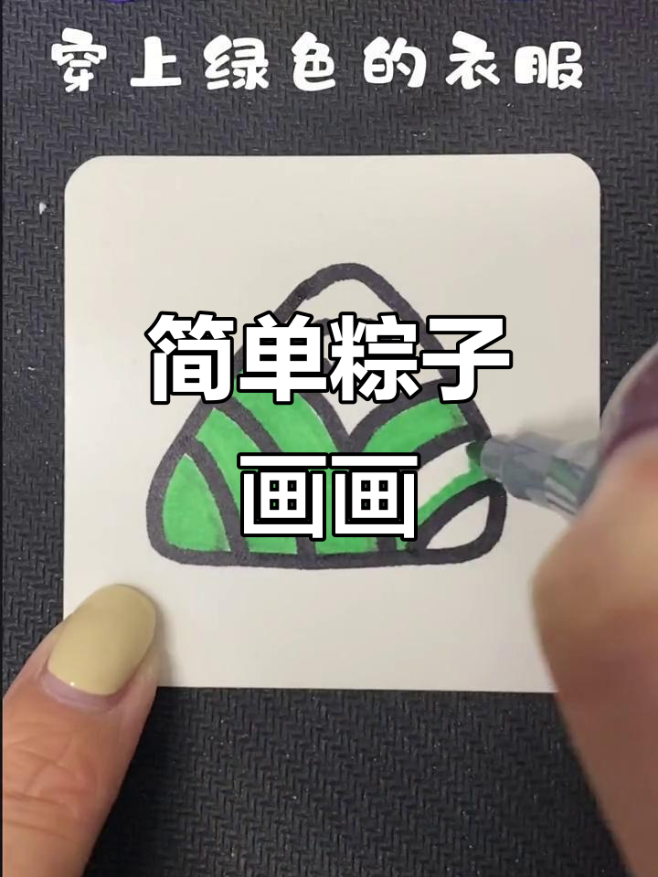 粽子简笔画,轻松学画可爱表情