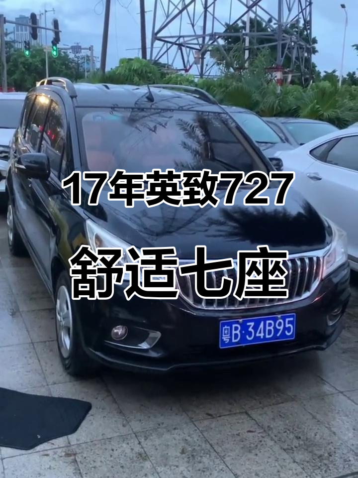 17年英致727,七座豪华面包车,卖价一万多