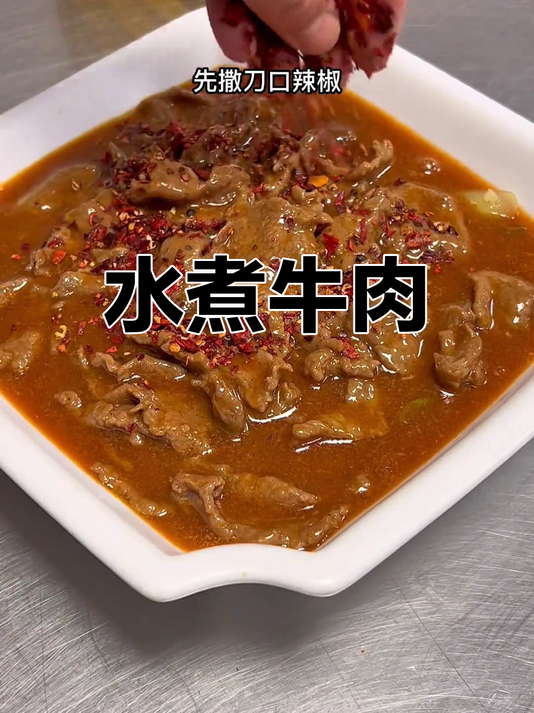 四川水煮牛肉,麻辣鲜香,年轻人最爱