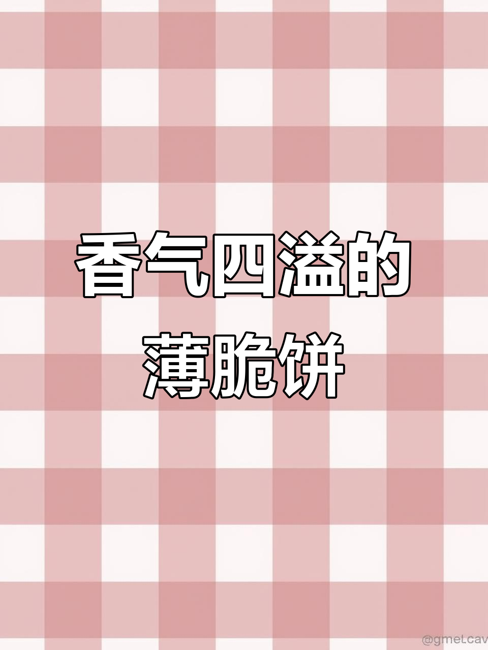 花生酱夹心饼干,香脆可口,追剧必备小零食