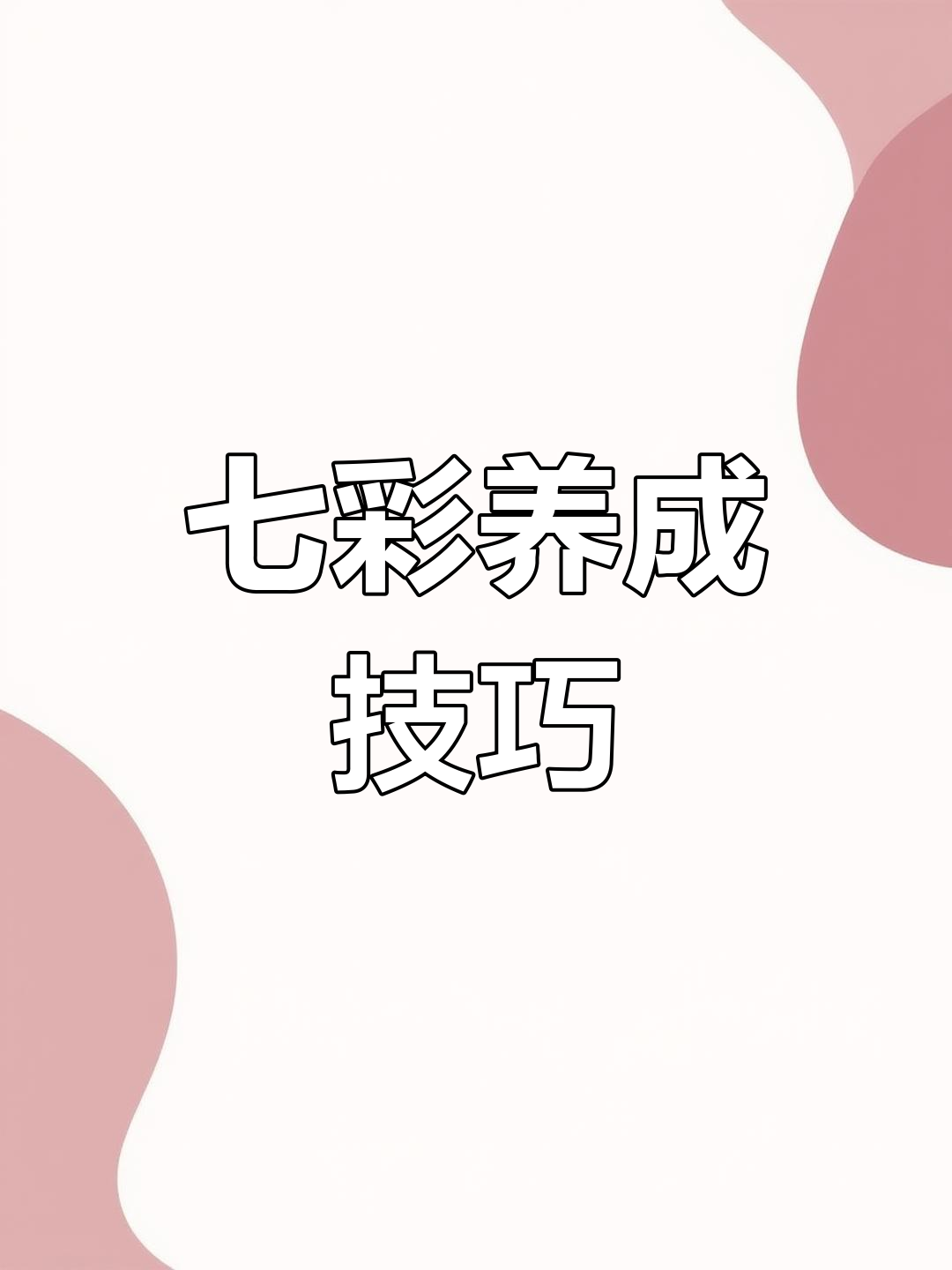 新手如何正确饲养七彩神仙鱼