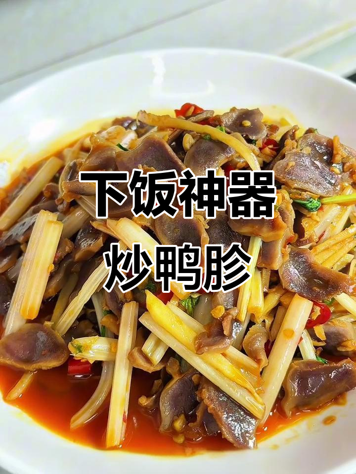 炒鸭胗鲜嫩不腥，拌饭绝配，真是无敌下饭菜！