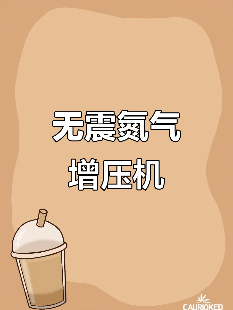 16公斤氮气增压机,无油、无声、零震动!