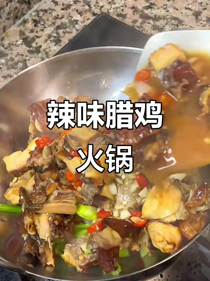冬日腊鸡火锅,简单又美味