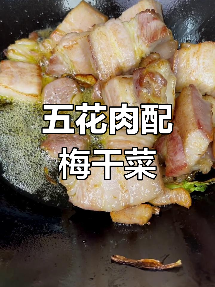 梅干菜笋干烧五花肉,简单烹饪做出美味佳肴