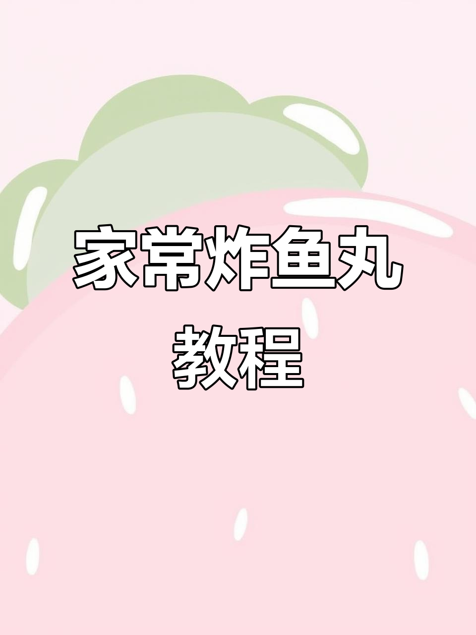 厨娘教你做家常炸鱼丸,外酥内嫩超美味