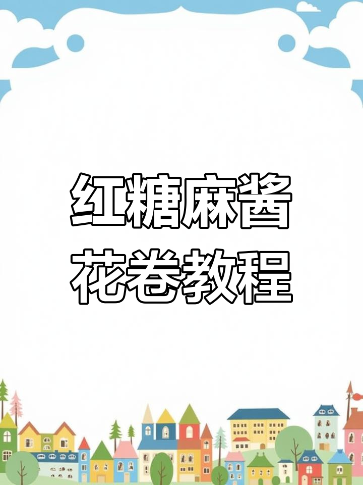 教你做红糖麻酱花卷,简单又美味