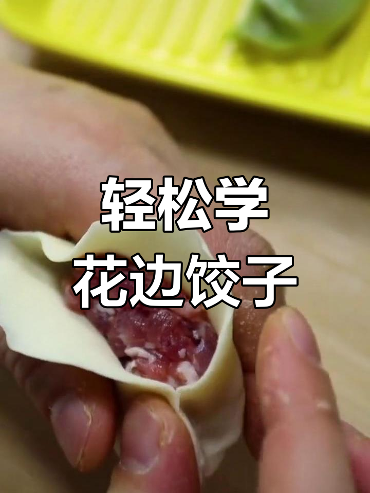 花边饺子,简单又好看!学会这个技巧,包出满满的爱