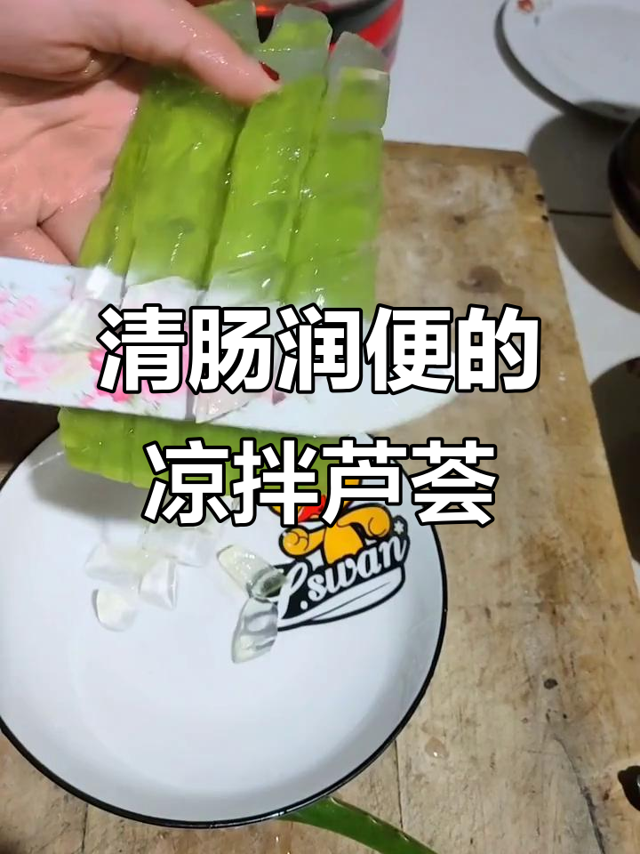 凉拌芦荟,轻松解决便秘问题!