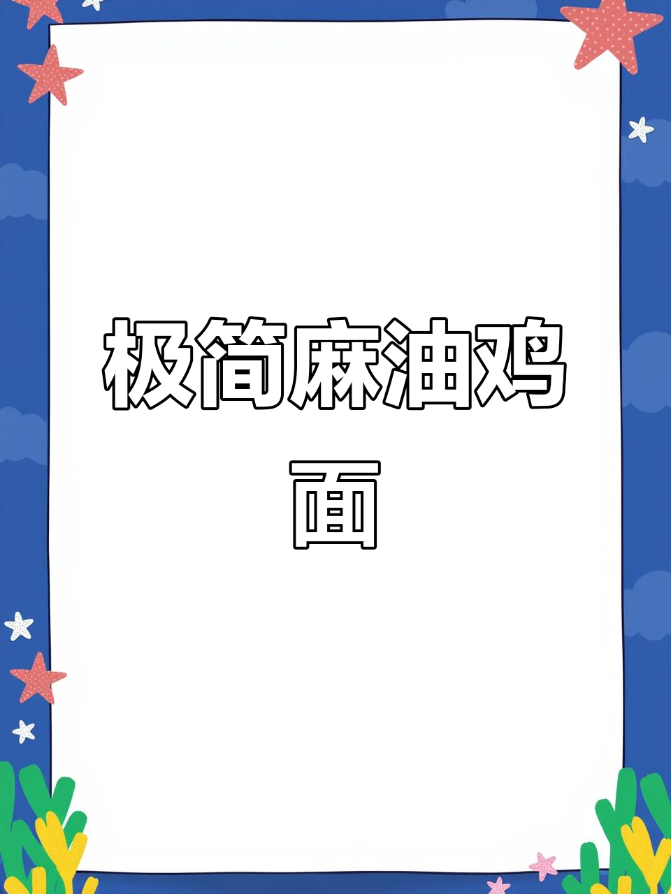 媳妇出差归来,冷天必吃麻油鸡面,简单又美味