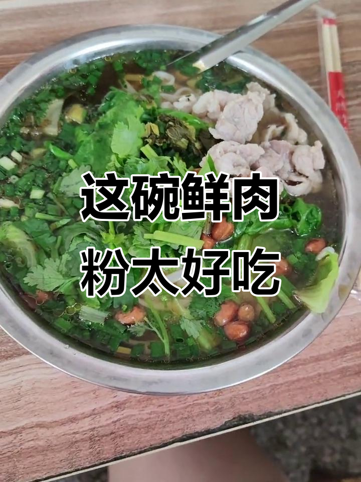 街头鲜肉粉,料足味美,吃上一口就停不下来!