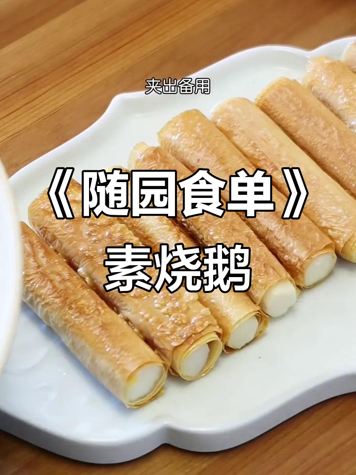 复刻《随园食单》素烧鹅，康熙尝后大加赞赏