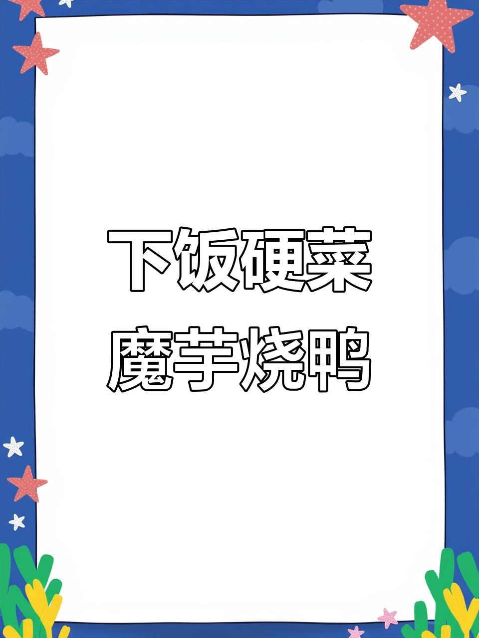 魔芋烧鸭,四川泡菜加持更下饭