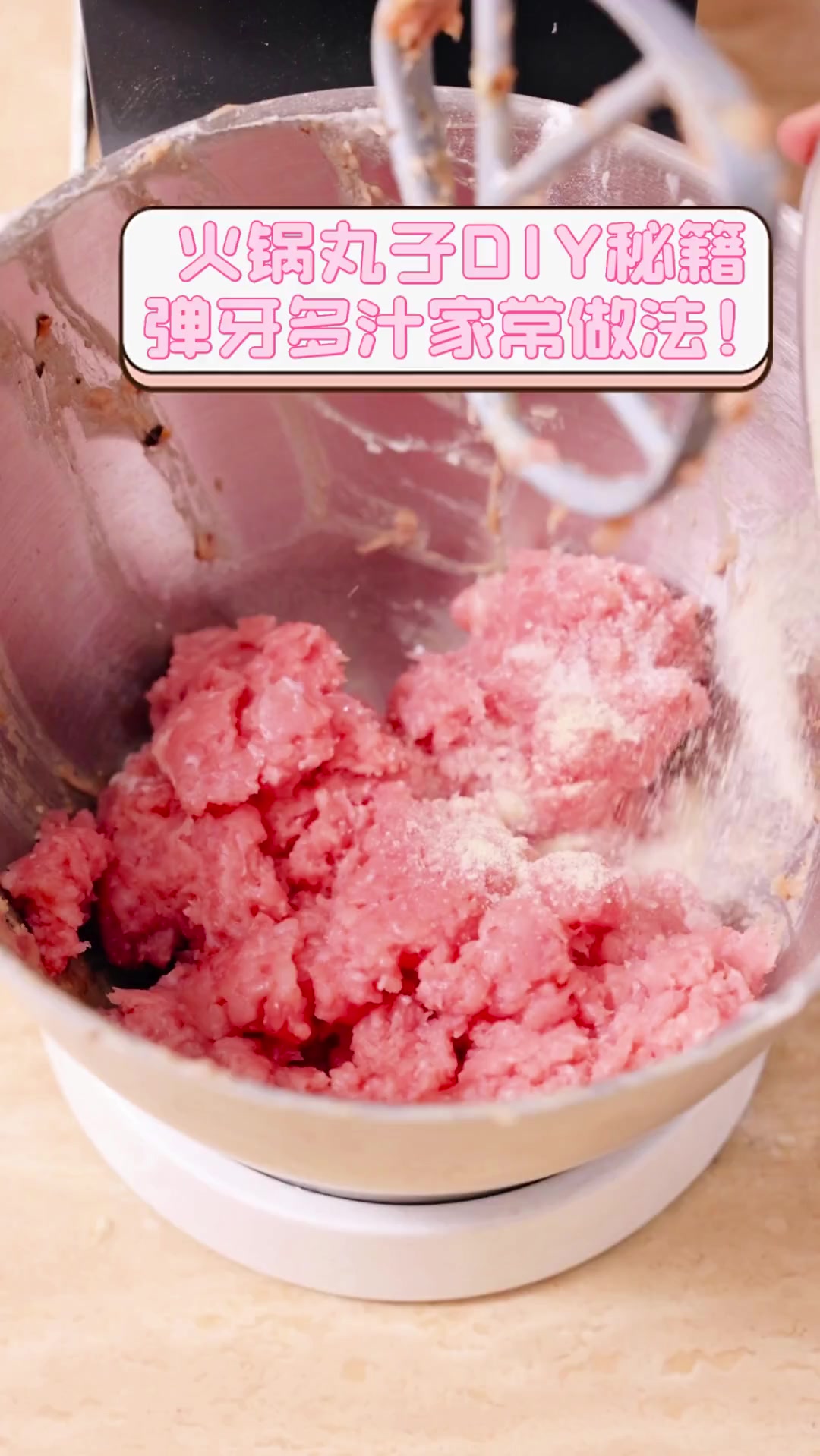 火锅丸子DIY秘籍,弹牙多汁家常做法!