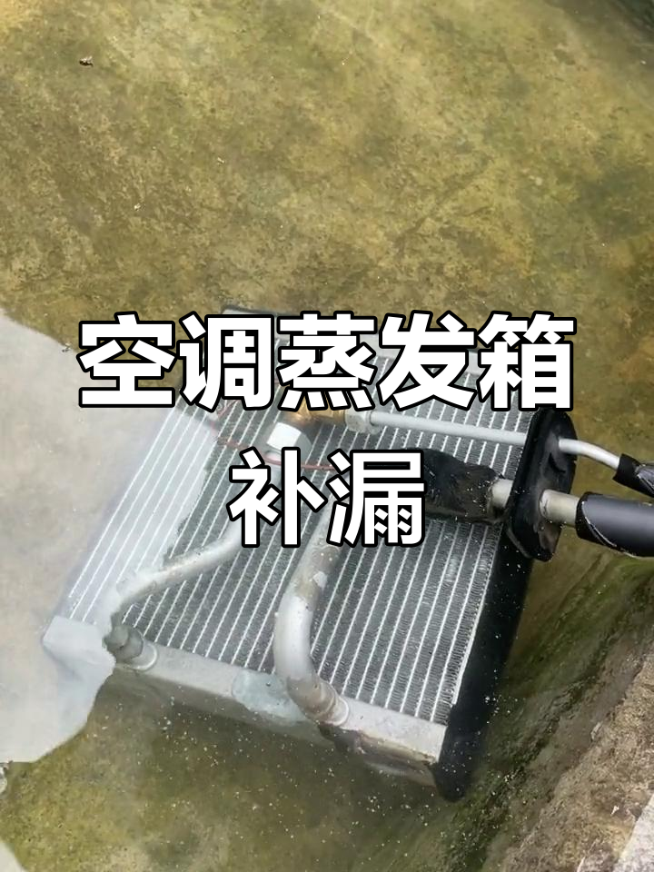汽车空调蒸发箱漏氟,焊接修复解决