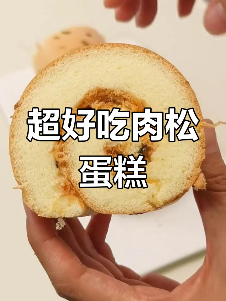 轻松做出松软肉松蛋糕卷