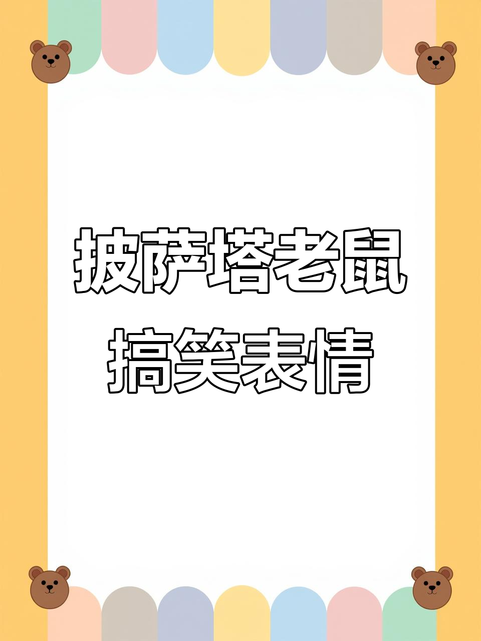 爸爸快吃披萨塔老鼠,走路表情包超搞笑