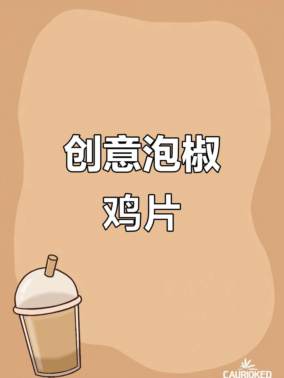 火锅店创意泡椒鸡片摆盘,辣味十足让人惊艳