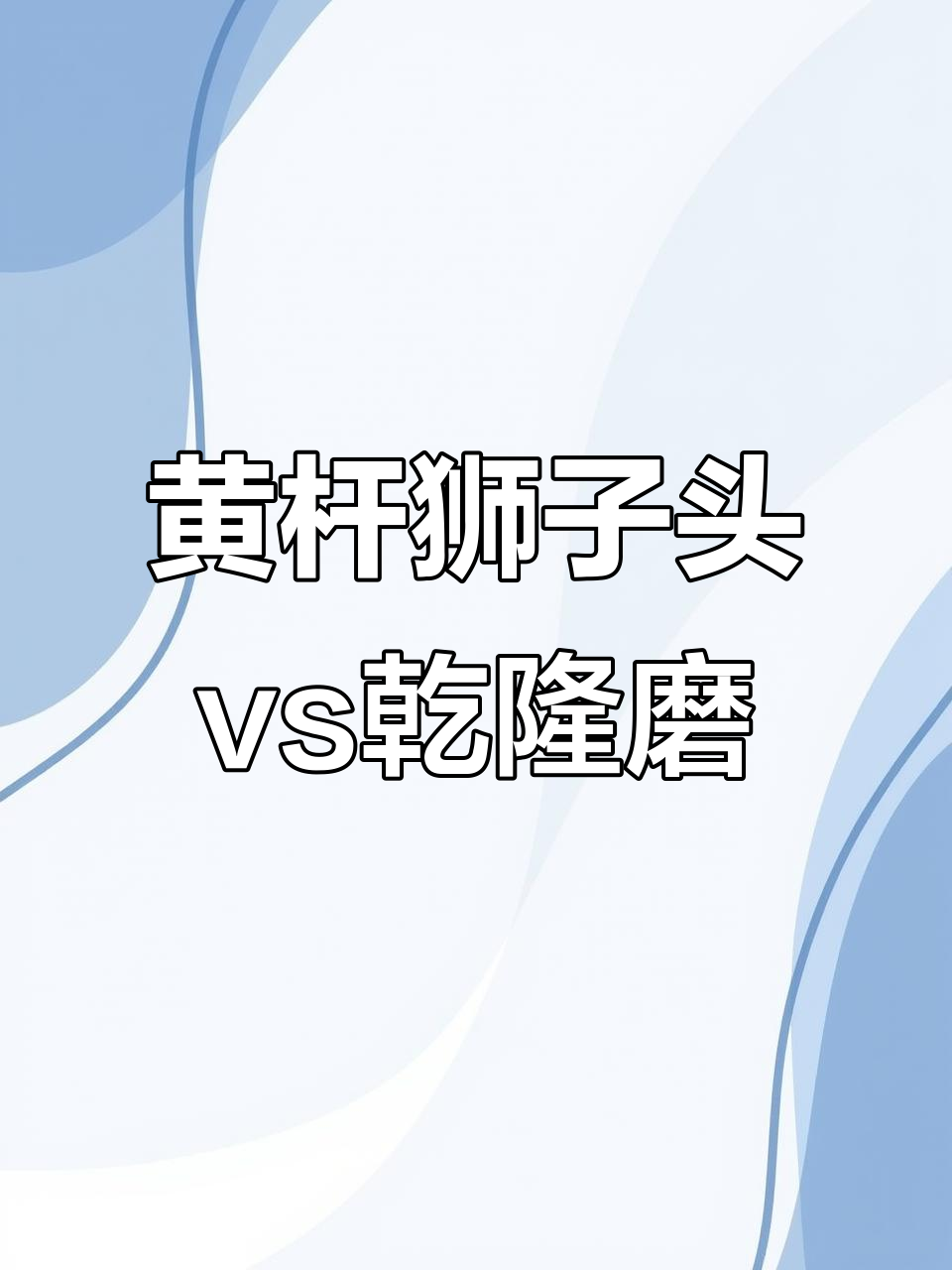 磨盘与黄杆狮子头的真相,乾隆墨到底长啥样?