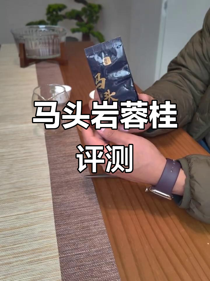 曦瓜马头岩肉桂:中火偏足,茶香干净