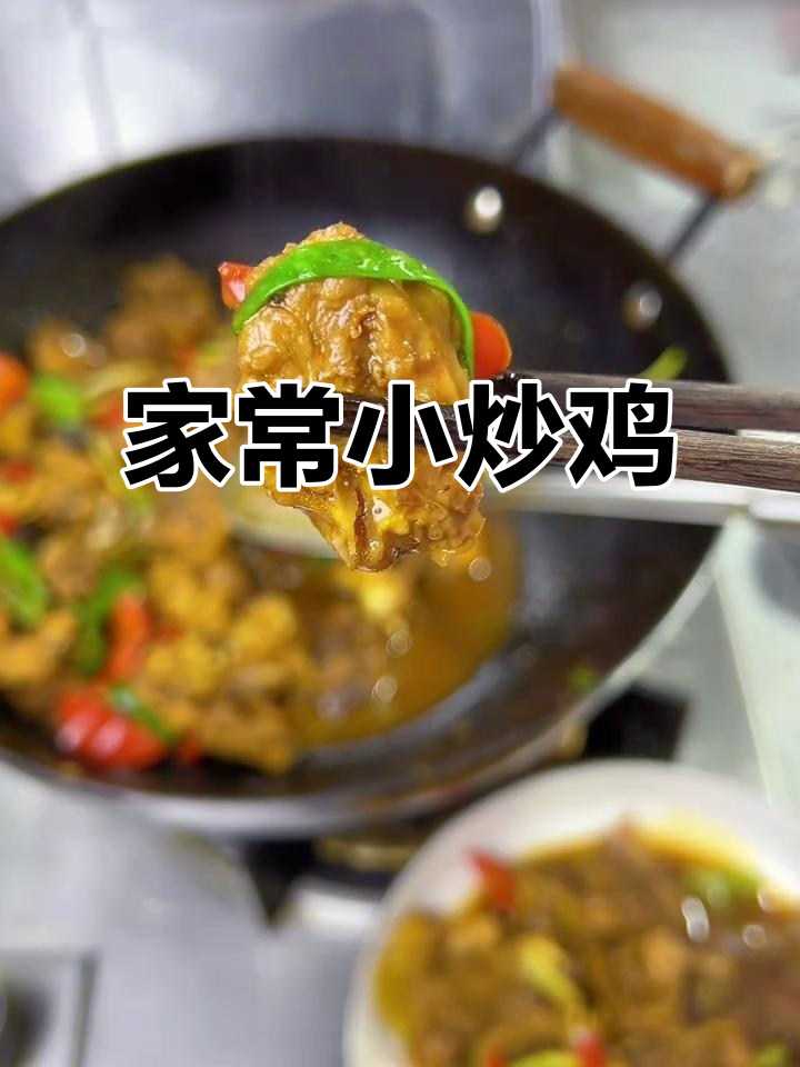 轻松炒出美味鸡肉,家常小炒鸡做法大揭秘