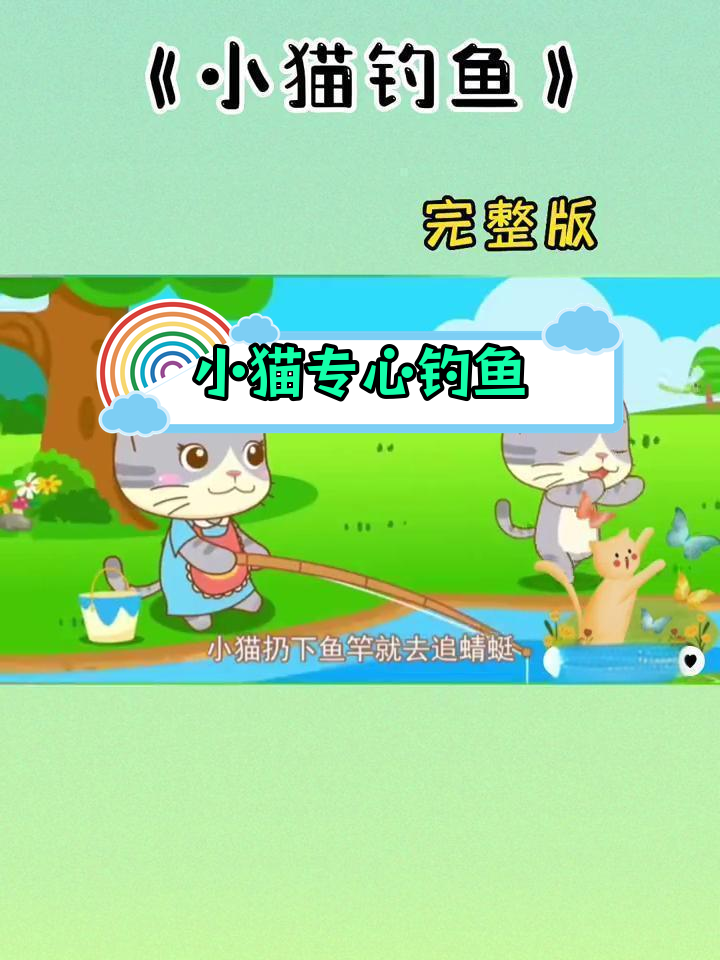 小猫钓鱼的故事:三心二意与专注的力量