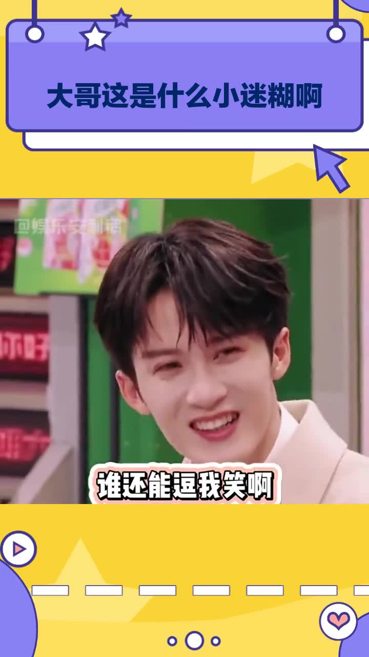 大哥这是什么小迷糊啊哈哈哈哈哈哈哈 檀健次