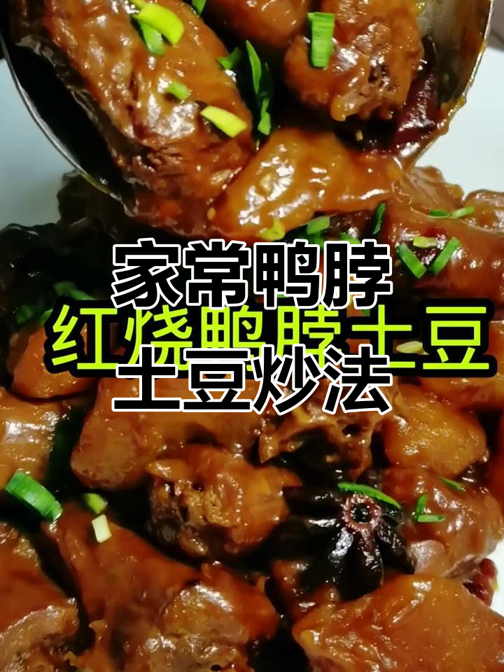 鸭脖土豆炒出美味,简单又下饭