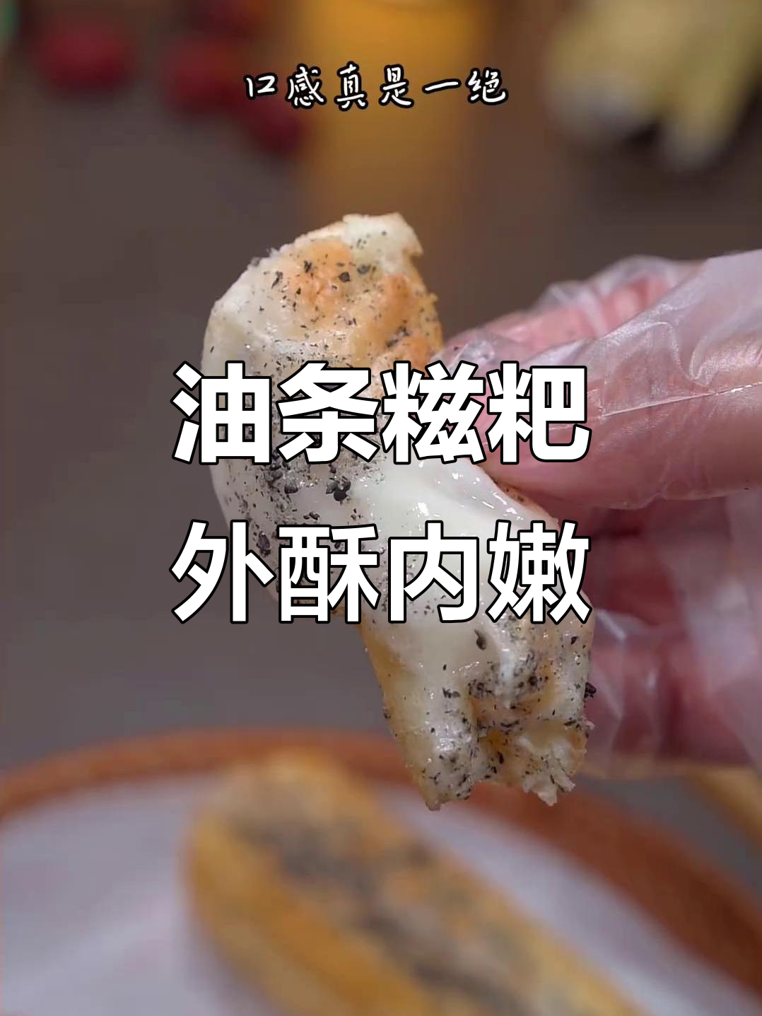 酥脆油条包上软糯糍粑,神仙搭配让你停不下来