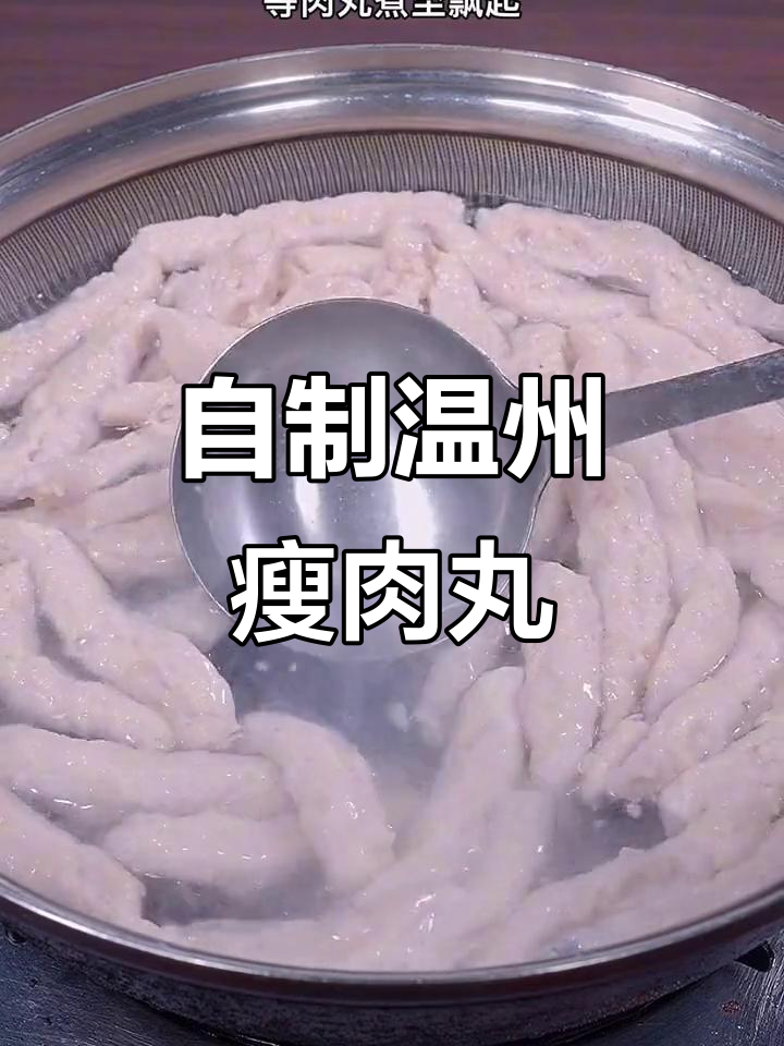 温州瘦肉丸的简单做法,轻松在家做!