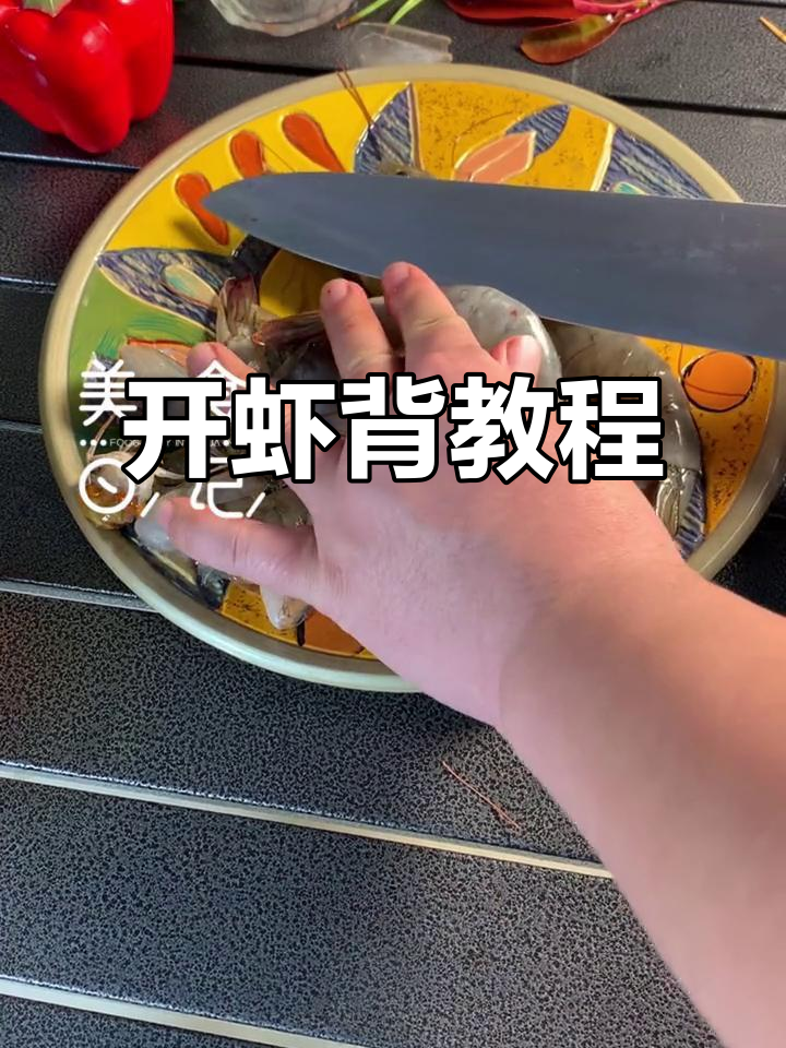 轻松开虾背,教你完美技巧