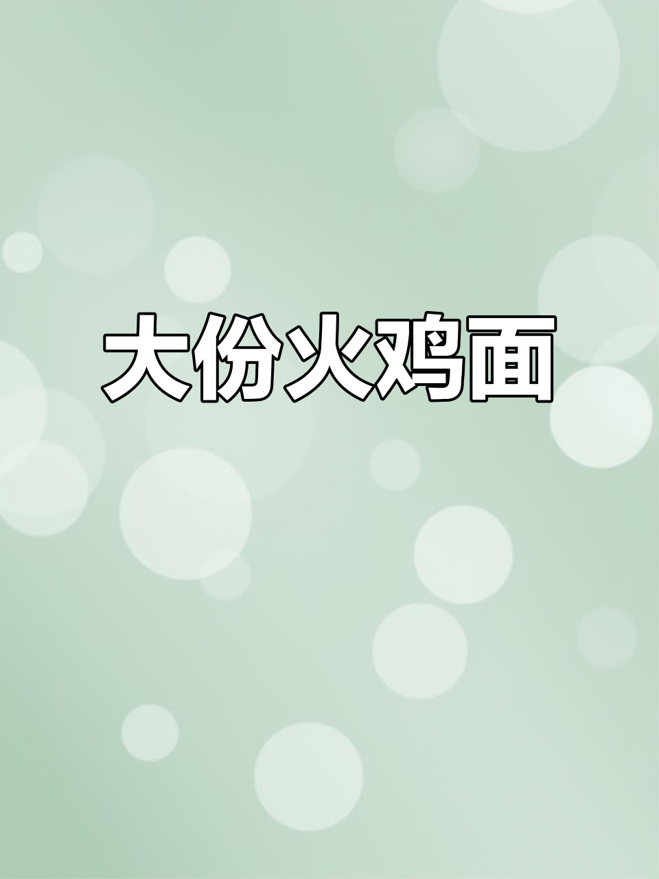 火鸡面新包装,超大分量满足吃货欲望!