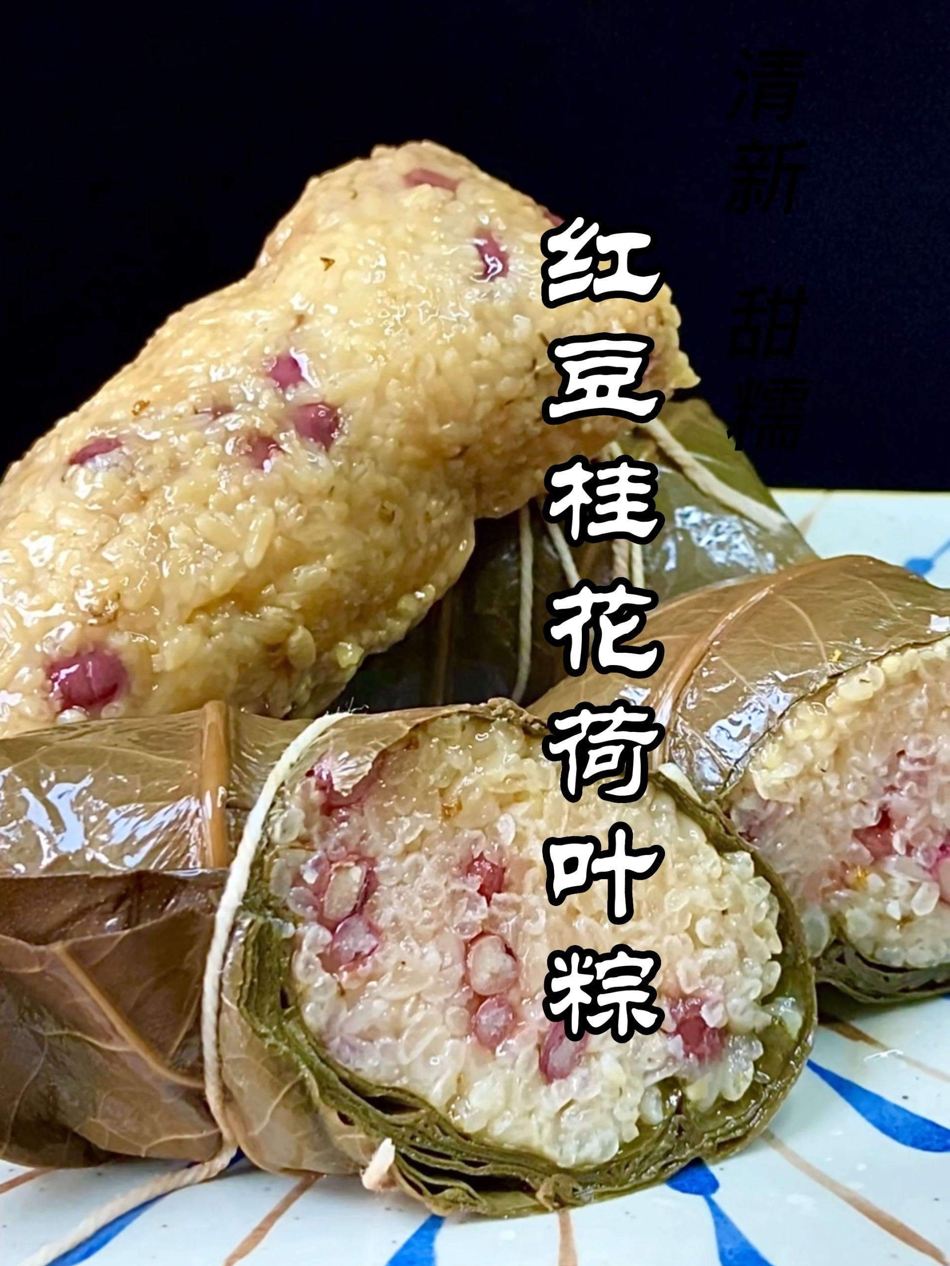 粽子的花式做法|用荷叶包,清香