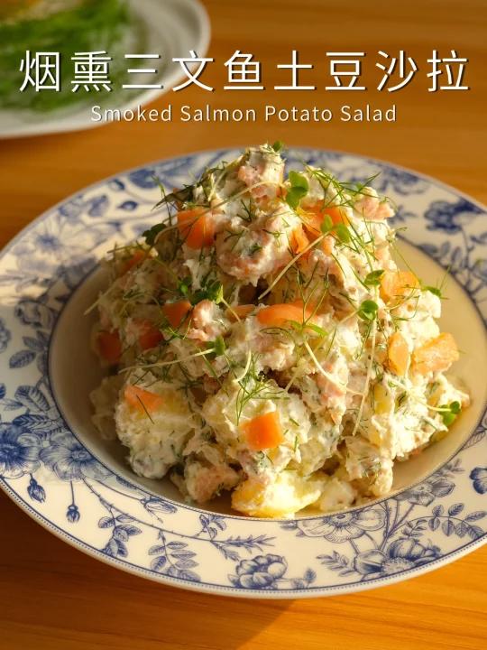 清爽绵密|烟熏三文鱼土豆沙拉