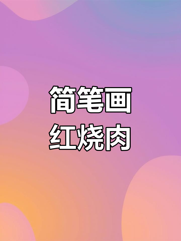 超简单红烧肉画法,轻松学会这道美味