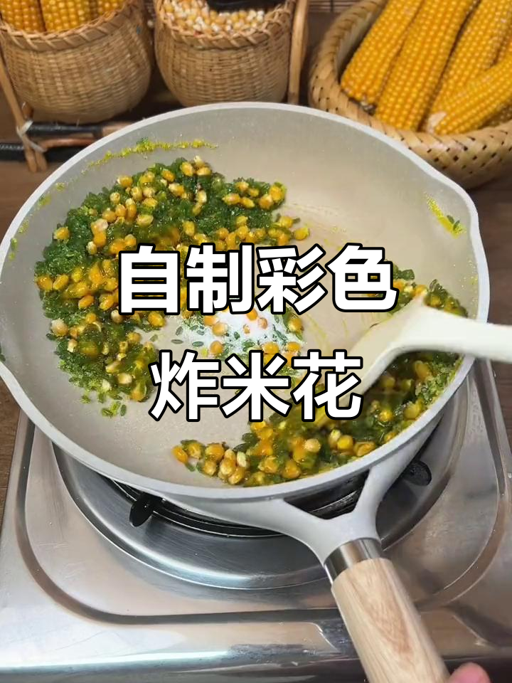 彩色炸米花,绿色大米也能变爆米花!