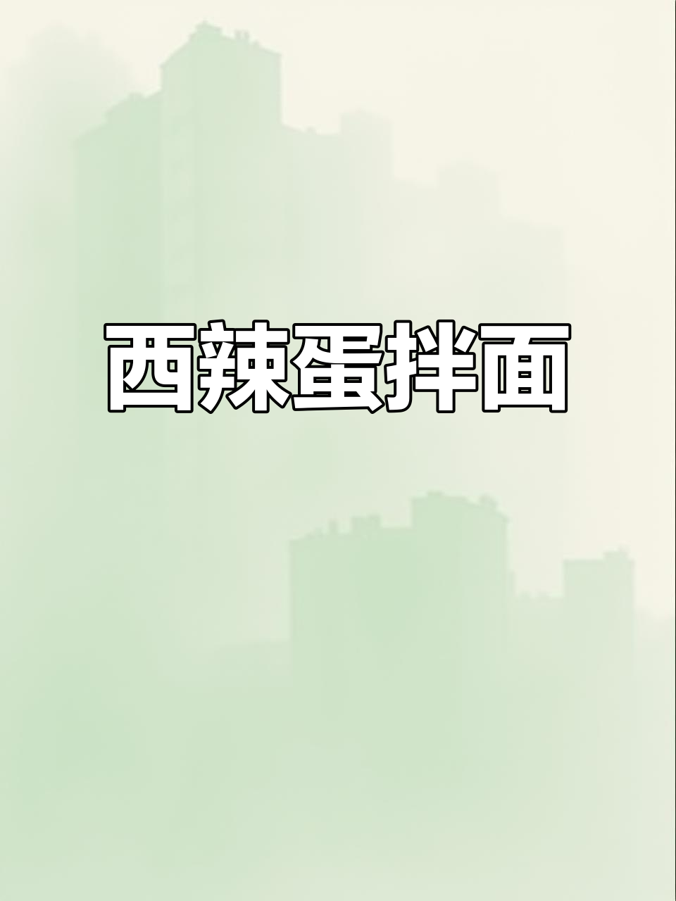 新疆西辣蛋拌面,经济又实惠的绝味美食