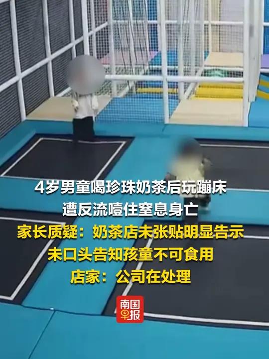 4岁男童喝珍珠奶茶后玩蹦床，遭反流噎住窒息身亡。家长质疑：奶茶店未张贴明显告示，未口头告知