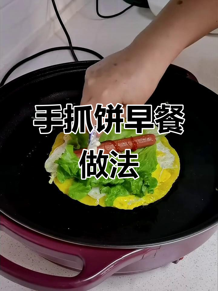 快手营养早餐:手抓饼、香肠、鸡蛋,2分钟搞定美味搭配