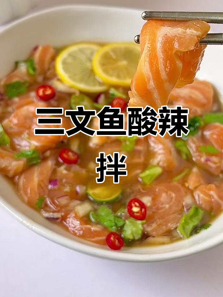 酸辣三文鱼凉拌新做法,爽口又开胃!