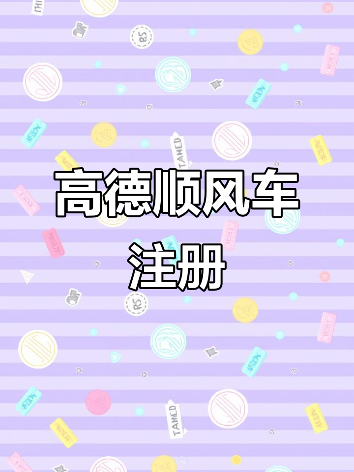 如何注册高德顺风车?下载与注册全攻略!