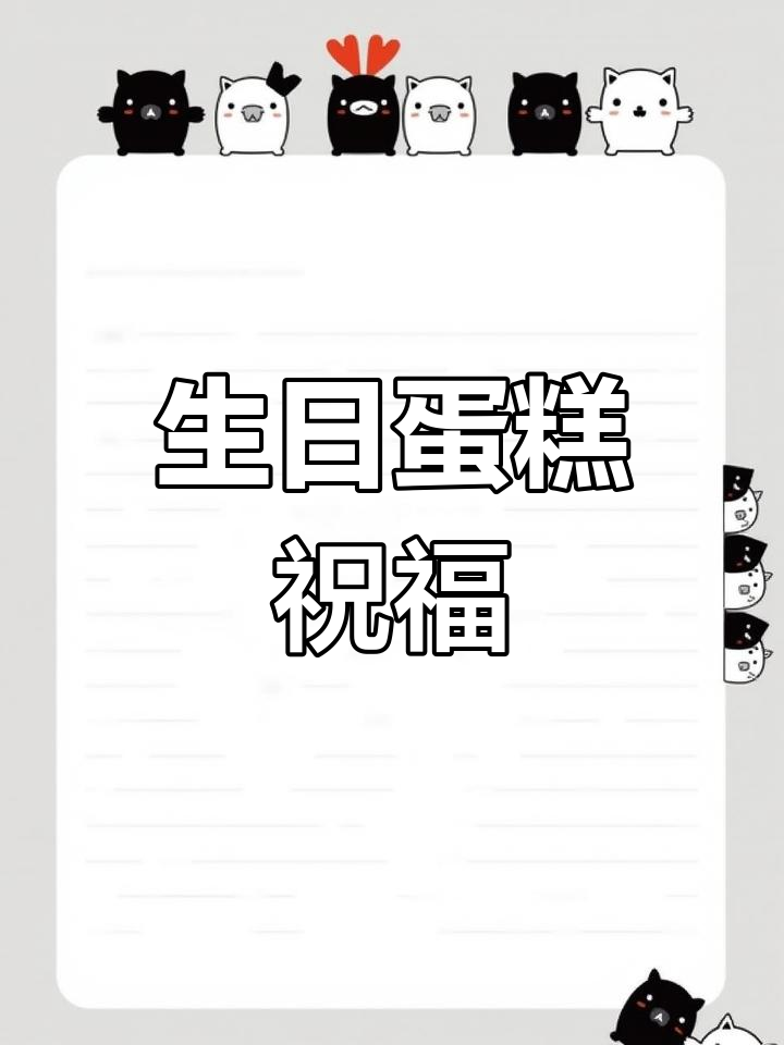 18岁生日蛋糕祝福语精选