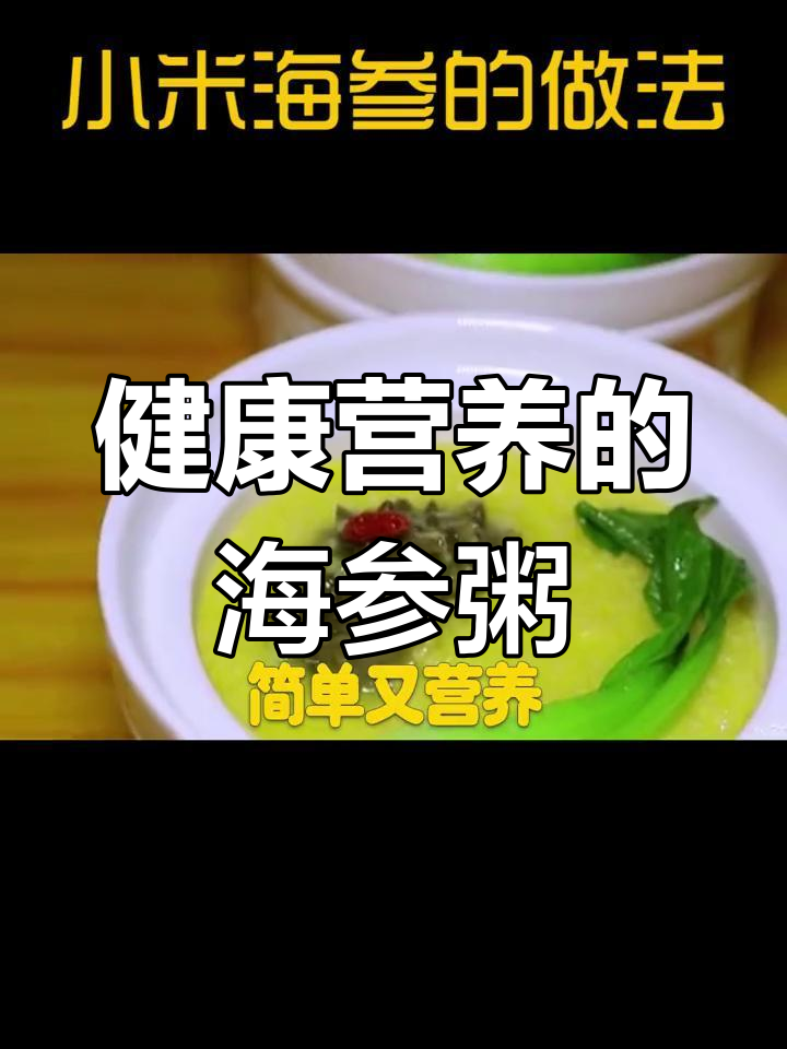 小米海参粥，滋补养胃，健康美味，赶紧试试吧！