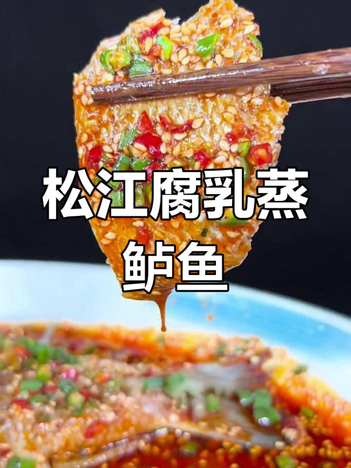 鲈鱼新做法,松江腐乳蒸出美味