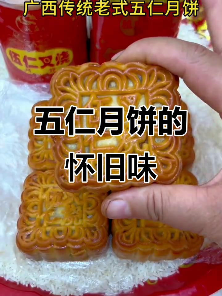 广西五仁月饼,经典味道,软糯香浓,回味无穷
