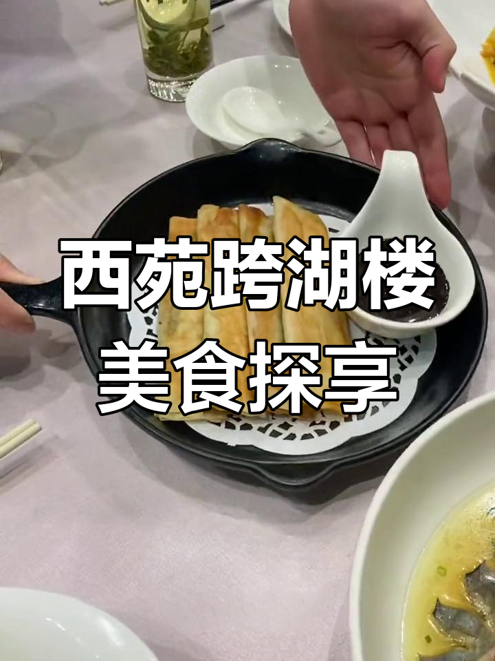 湘湖边这家西苑跨湖楼,私房菜好吃到炸裂!